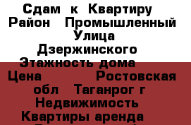 Сдам 1к. Квартиру › Район ­ Промышленный  › Улица ­ Дзержинского › Этажность дома ­ 2 › Цена ­ 9 000 - Ростовская обл., Таганрог г. Недвижимость » Квартиры аренда   . Ростовская обл.,Таганрог г.